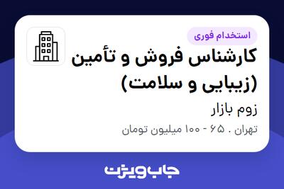  استخدام کارشناس فروش و تأمین (زیبایی و سلامت) در زوم بازار