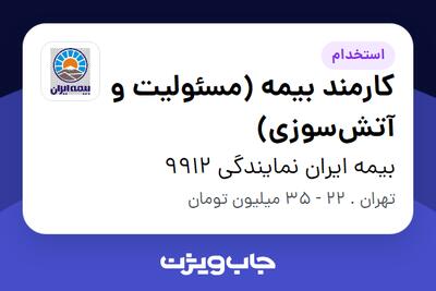  استخدام کارمند بیمه (مسئولیت و آتش‌سوزی) در بیمه ایران نمایندگی 9912