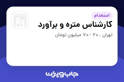  استخدام کارشناس متره و برآورد - آقا در سازمانی فعال در حوزه ساختمان / مصالح و تجهیزات ساختمانی
