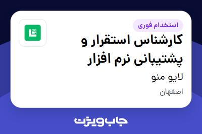  استخدام کارشناس استقرار و پشتیبانی نرم افزار - خانم در لایو منو