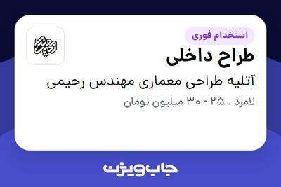 استخدام طراح داخلی در آتلیه طراحی معماری مهندس رحیمی