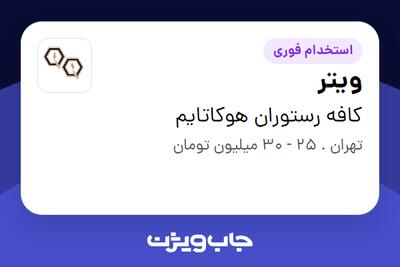 استخدام ویتر در کافه رستوران هوکاتایم