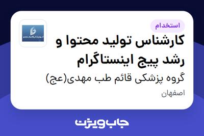  استخدام کارشناس تولید محتوا و رشد پیج اینستاگرام در گروه پزشکی قائم طب مهدی(عج)