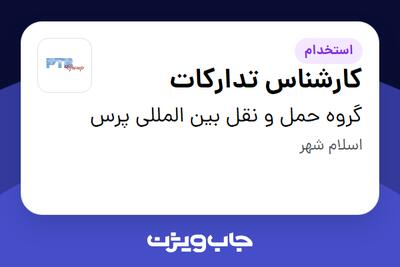 استخدام کارشناس تدارکات در گروه حمل و نقل بین المللی پرس