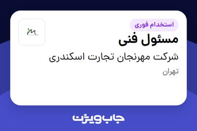 استخدام مسئول فنی در شرکت مهرنجان تجارت اسکندری