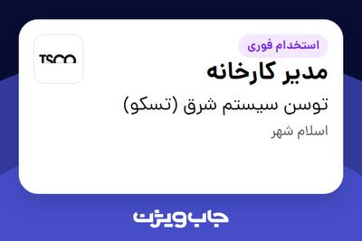  استخدام مدیر کارخانه - آقا در توسن سیستم شرق (تسکو)