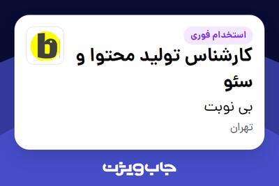 استخدام کارشناس تولید محتوا و سئو در بی نوبت