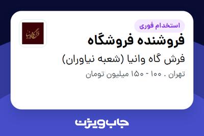 استخدام فروشنده فروشگاه - خانم در فرش گاه وانیا (شعبه نیاوران)