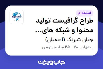  استخدام طراح گرافیست تولید محتوا و شبکه های اجتماعی در جهان شبرنگ (اصفهان)