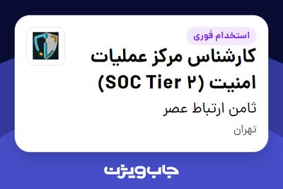  استخدام کارشناس مرکز عملیات امنیت (SOC Tier 2) در ثامن ارتباط عصر