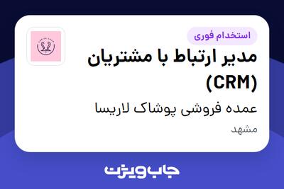  استخدام مدیر ارتباط با مشتریان (CRM) در عمده فروشی پوشاک لاریسا