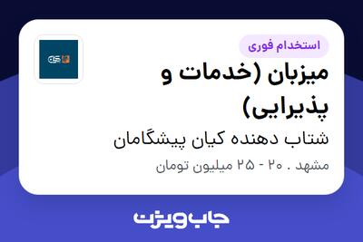 استخدام میزبان (خدمات و پذیرایی) در شتاب دهنده کیان پیشگامان