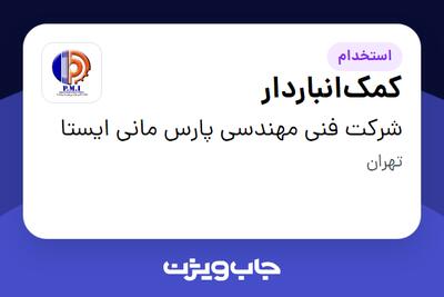  استخدام کمک‌انباردار - آقا در شرکت فنی مهندسی پارس مانی ایستا