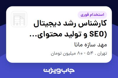 استخدام کارشناس رشد دیجیتال (SEO و تولید محتوای مهندسی) در مهد سازه مانا