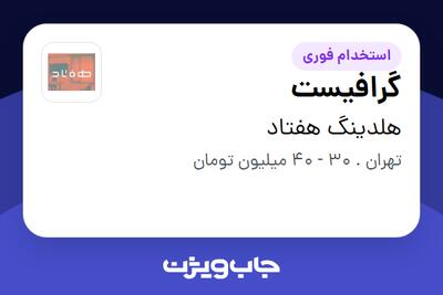  استخدام گرافیست در هلدینگ هفتاد
