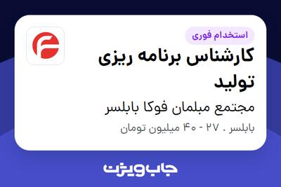 استخدام کارشناس برنامه ریزی تولید در مجتمع مبلمان فوکا بابلسر
