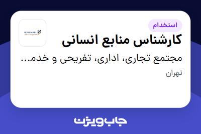  استخدام کارشناس منابع انسانی در مجتمع تجاری، اداری، تفریحی و خدماتی رزمال