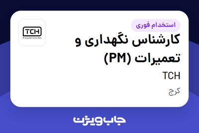  استخدام کارشناس نگهداری و تعمیرات (PM) - آقا در TCH