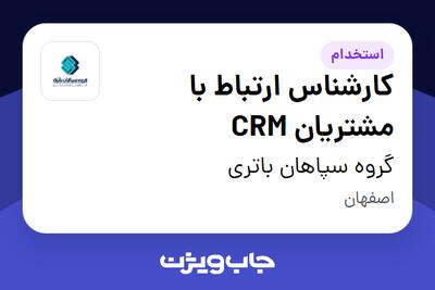  استخدام کارشناس ارتباط با مشتریان CRM در گروه سپاهان باتری