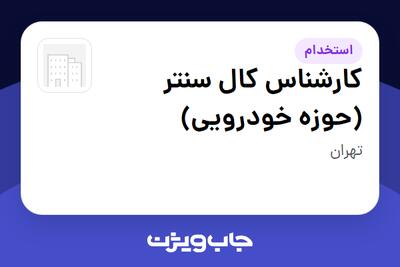 استخدام کارشناس کال سنتر (حوزه خودرویی) - خانم در سازمانی فعال در حوزه خودرو و صنایع وابسته