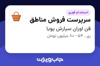  استخدام سرپرست فروش مناطق - آقا در فن اوران سپارش پویا