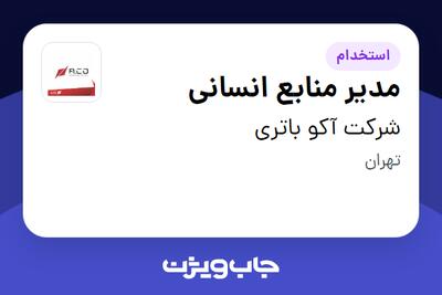 استخدام مدیر منابع انسانی در شرکت آکو باتری