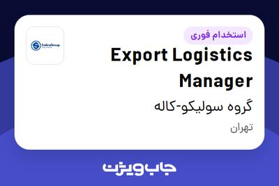  استخدام Export Logistics Manager در گروه سولیکو-کاله