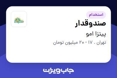 استخدام صندوقدار - خانم در پیتزا امو