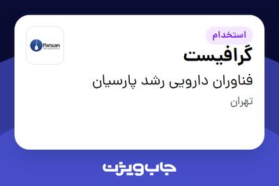  استخدام گرافیست در فناوران دارویی رشد پارسیان