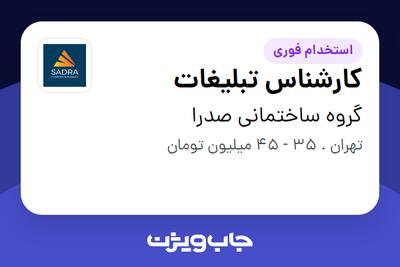  استخدام کارشناس تبلیغات در گروه ساختمانی صدرا