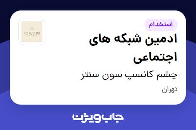استخدام ادمین شبکه های اجتماعی در چشم کانسپ سون سنتر