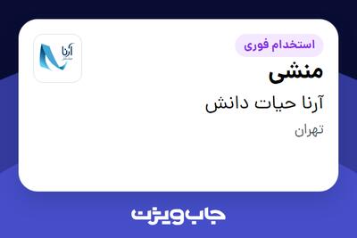استخدام منشی در آرنا حیات دانش