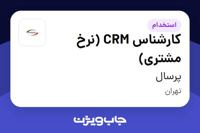  استخدام کارشناس CRM (نرخ مشتری) در پرسال