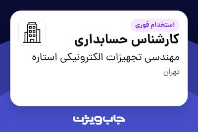 استخدام کارشناس حسابداری در مهندسی تجهیزات الکترونیکی استاره