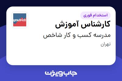  استخدام کارشناس آموزش - خانم در مدرسه کسب و کار شاخص