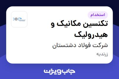  استخدام تکنسین مکانیک و هیدرولیک - آقا در شرکت  فولاد دشتستان