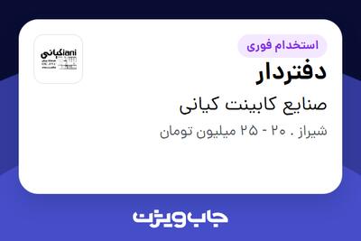 استخدام دفتردار - خانم در صنایع کابینت کیانی