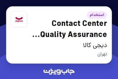 استخدام Contact Center Quality Assurance Manager در دیجی کالا