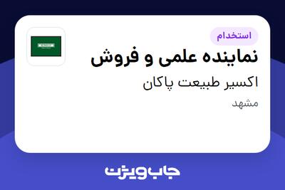  استخدام نماینده علمی و فروش در اکسیر طبیعت پاکان