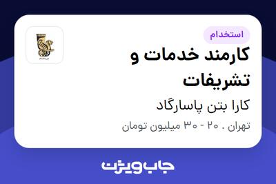 استخدام کارمند خدمات و تشریفات - آقا در کارا بتن پاسارگاد