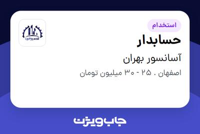  استخدام حسابدار - خانم در آسانسور بهران