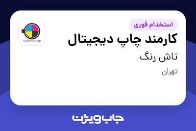  استخدام کارمند چاپ دیجیتال در تاش رنگ