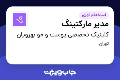  استخدام مدیر مارکتینگ - خانم در کلینیک تخصصی پوست و مو بهرویان