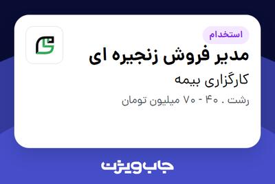 استخدام مدیر فروش زنجیره ای در کارگزاری بیمه