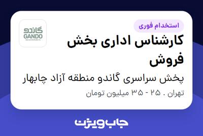  استخدام کارشناس اداری بخش فروش در پخش سراسری گاندو منطقه آزاد چابهار