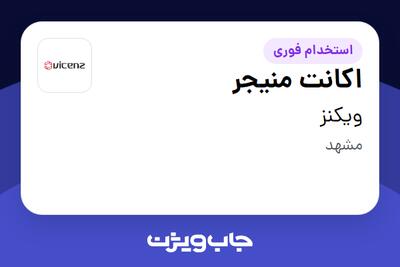  استخدام اکانت منیجر در ویکنز