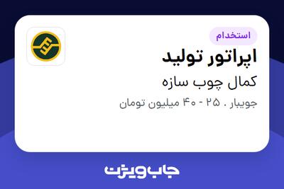  استخدام اپراتور تولید در کمال چوب سازه