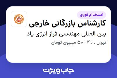  استخدام کارشناس بازرگانی خارجی در بین المللی مهندسی فراز انرژی پاد