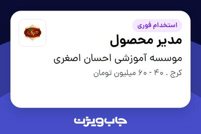  استخدام مدیر محصول - آقا در موسسه آموزشی احسان اصغری