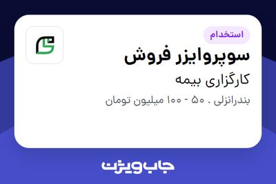 استخدام سوپروایزر فروش در کارگزاری بیمه